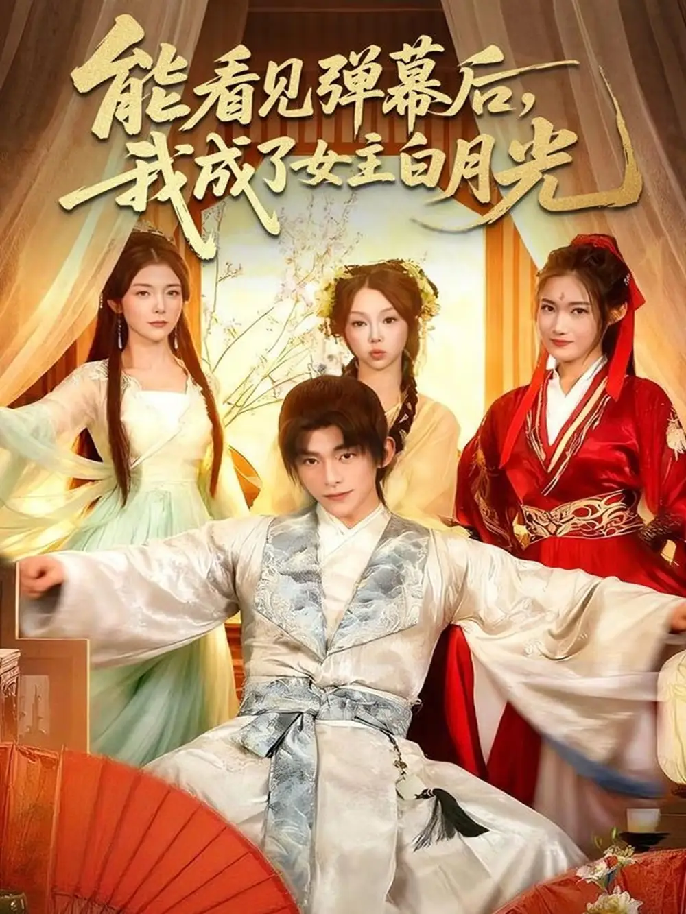 《能看见弹幕后，我成了女主白月光（81集）武伯言＆宋晓》短剧全集免费在线观看