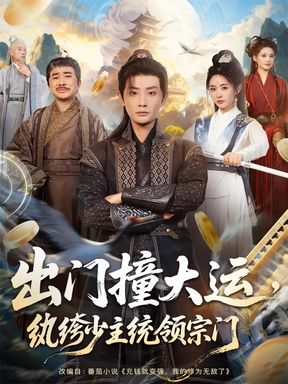 《出门撞大运，纨绔少主统领宗门（80集）宣以豪＆谢小微》短剧全集免费在线观看