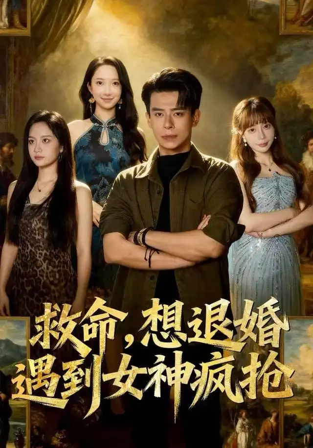 《救命，想退婚遭到女神疯抢（79集）王煎妮&刘六六》短剧全集免费在线观看-LV网盘社