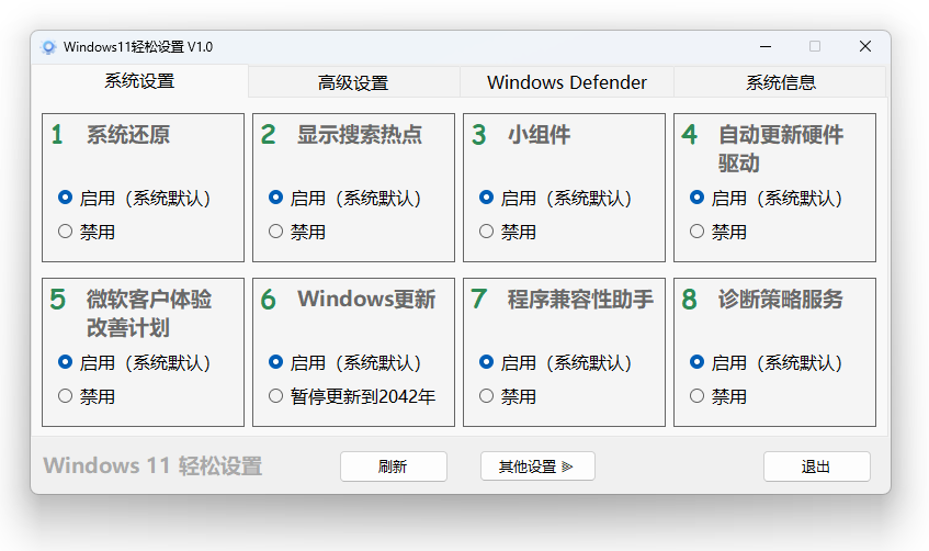 Windows一键优化工具 | Windows11轻松设置 v1.12 中文绿色版