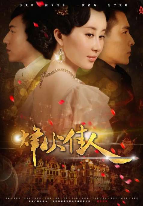 [国剧]《烽火佳人》（2013）电视剧|全集高清免费在线观看