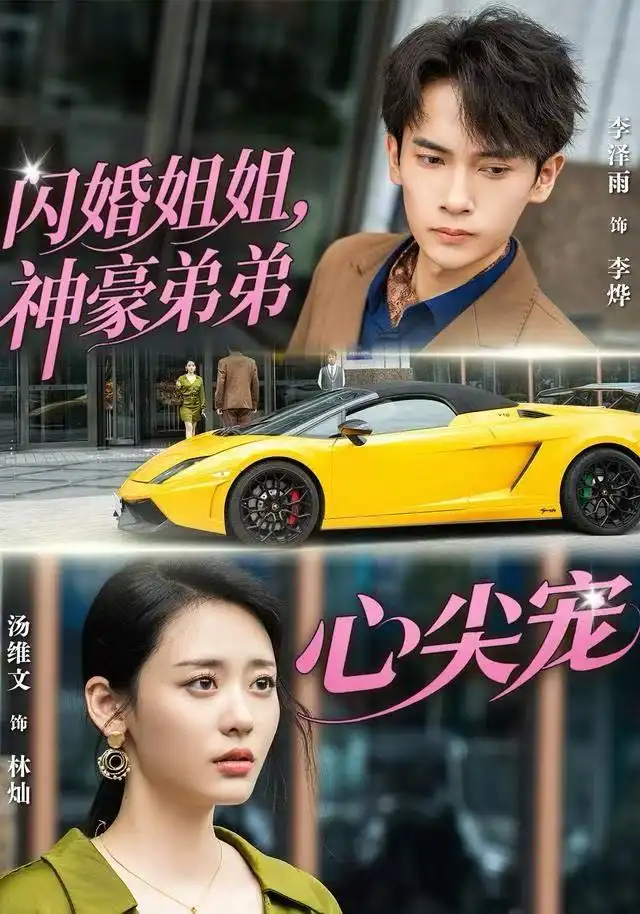 《闪婚姐姐，神豪弟弟心尖宠（54集）李泽雨＆汤维文》短剧全集免费在线观看