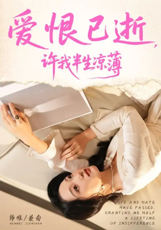 《爱恨已逝许我半生凉薄（70集）韩惟&孙飞翔》短剧全集免费在线观看