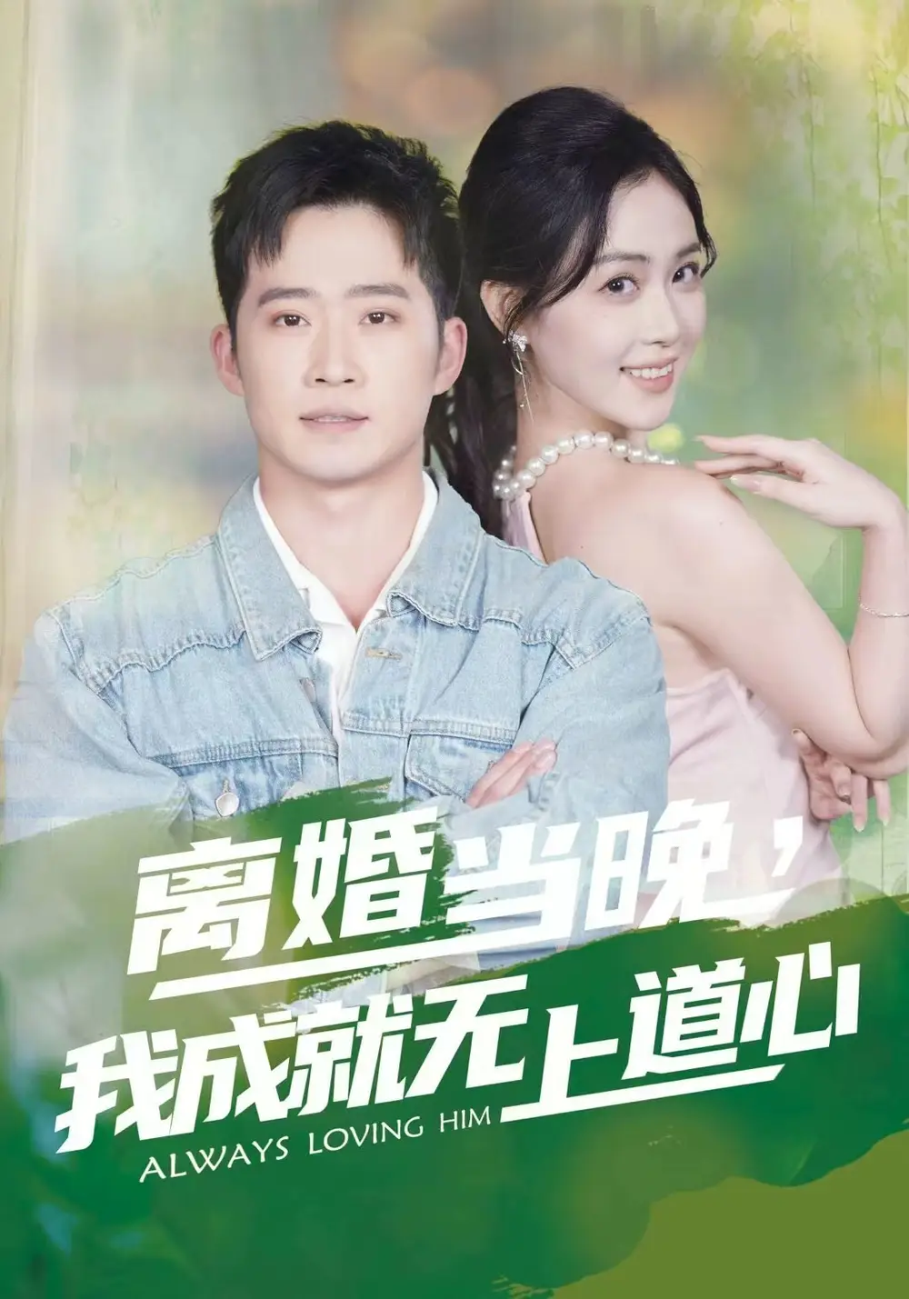 《离婚当晚，我成就无上道心（56集）邓威&姜雨岑》短剧全集免费在线观看