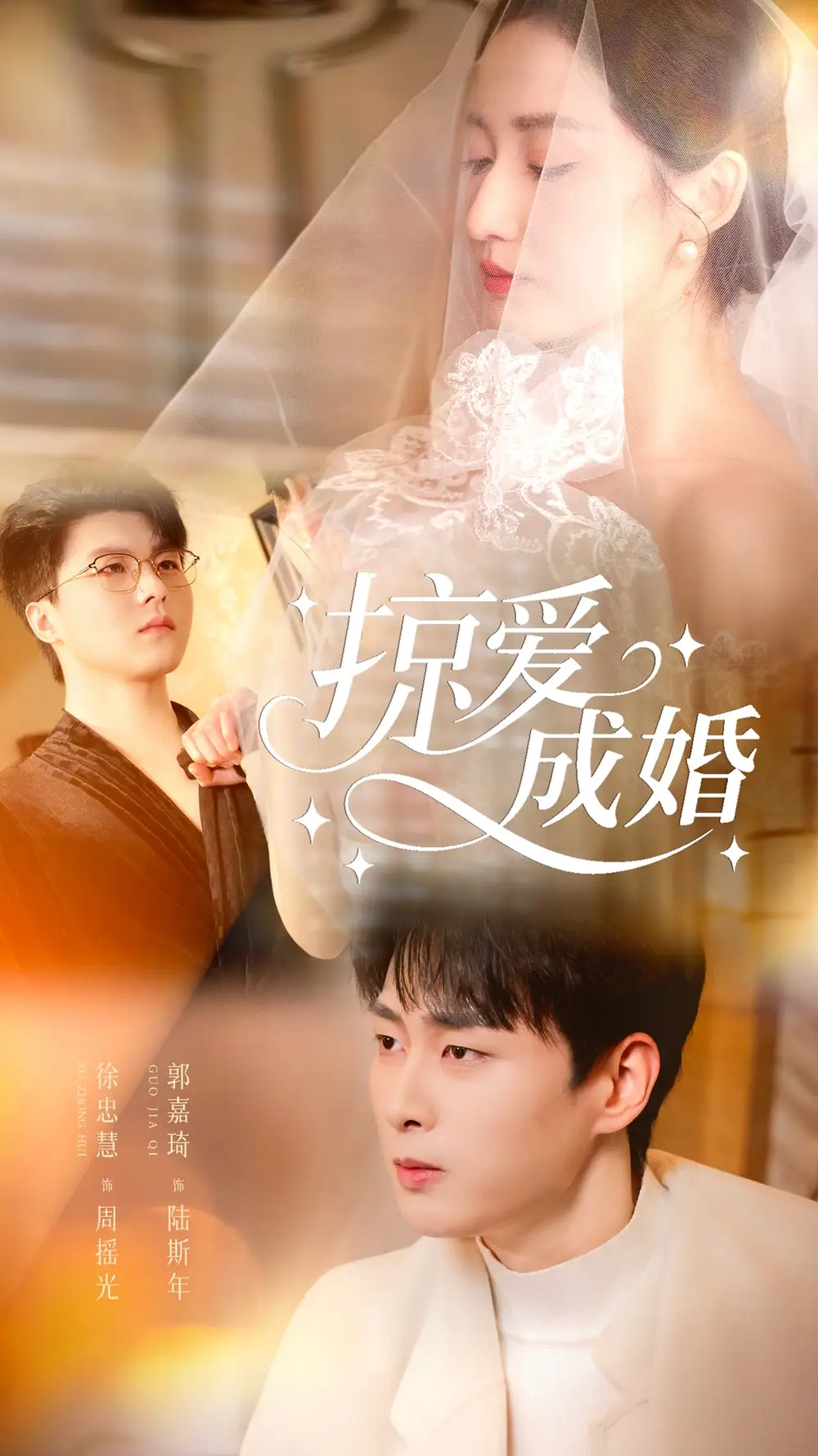 《掠爱成婚（57集）郭嘉琦＆徐忠慧》短剧全集免费在线观看