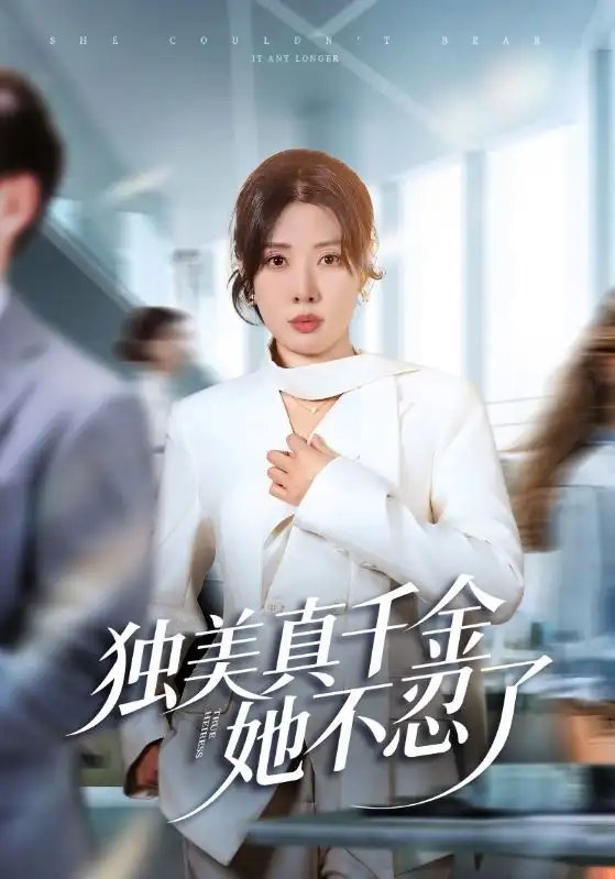 《独美真千金她不忍了＆办公室改婚房？大小姐我不忍了（61集）路文卓&张赞》短剧全集免费在线观看