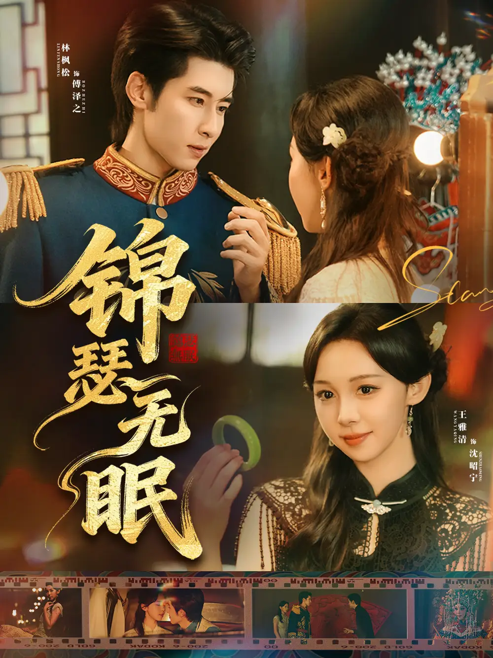 《锦瑟无眠（61集）林枫松＆王雅清》短剧全集免费在线观看