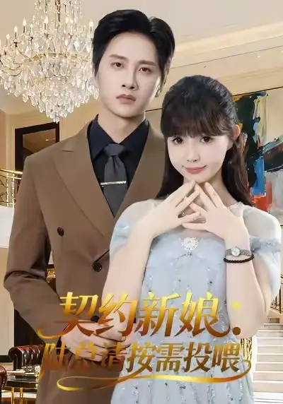 《契约新娘：陆总请按需投喂（63集）陈雷雷＆赵美璇＆魏奕菲》短剧全集免费在线观看