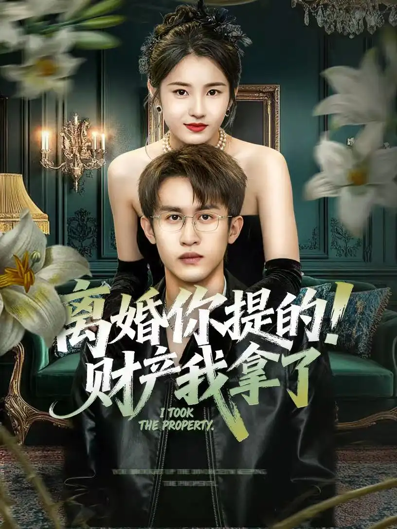 《离婚你提的！财产我拿了（63集）宋暖＆秦露露》短剧全集免费在线观看