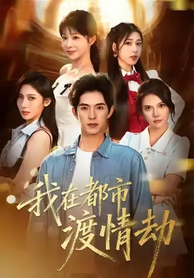 《美女别撩，哥是来修仙的＆我在都市渡情劫（84集）李兼任＆李沐汐》短剧全集免费在线观看