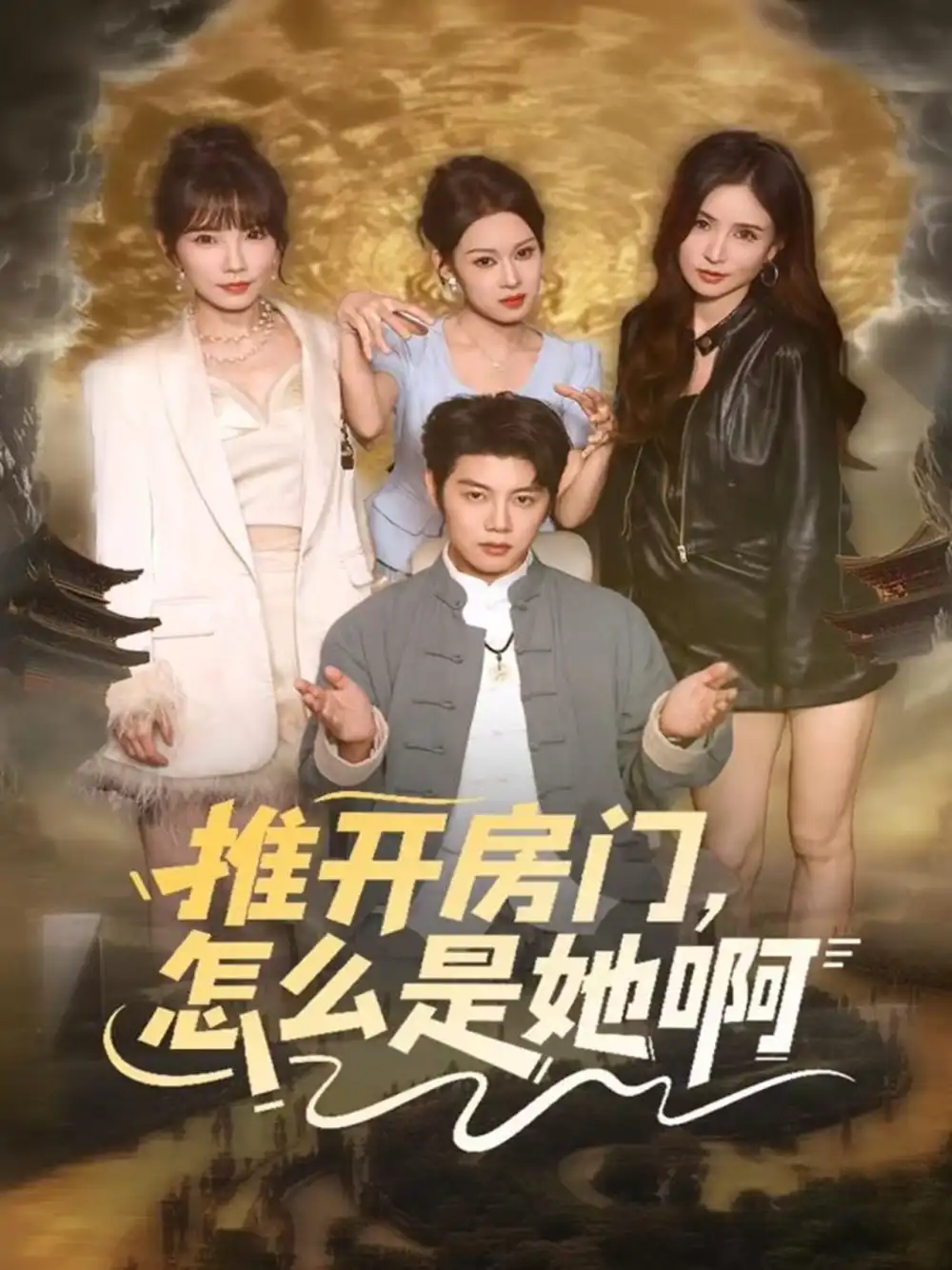 《推开房门，怎么是她啊＆还债之路：绝境逢生（85集）王廷予&陈梓阳》短剧全集免费在线观看