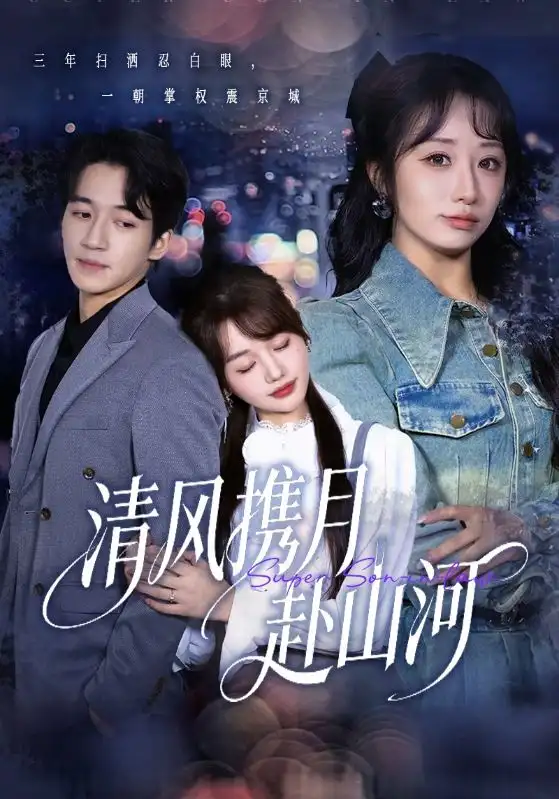 《清风携月赴山河＆明月照我赴征程（75集）仇乐瑶&钟远哲》短剧全集免费在线观看