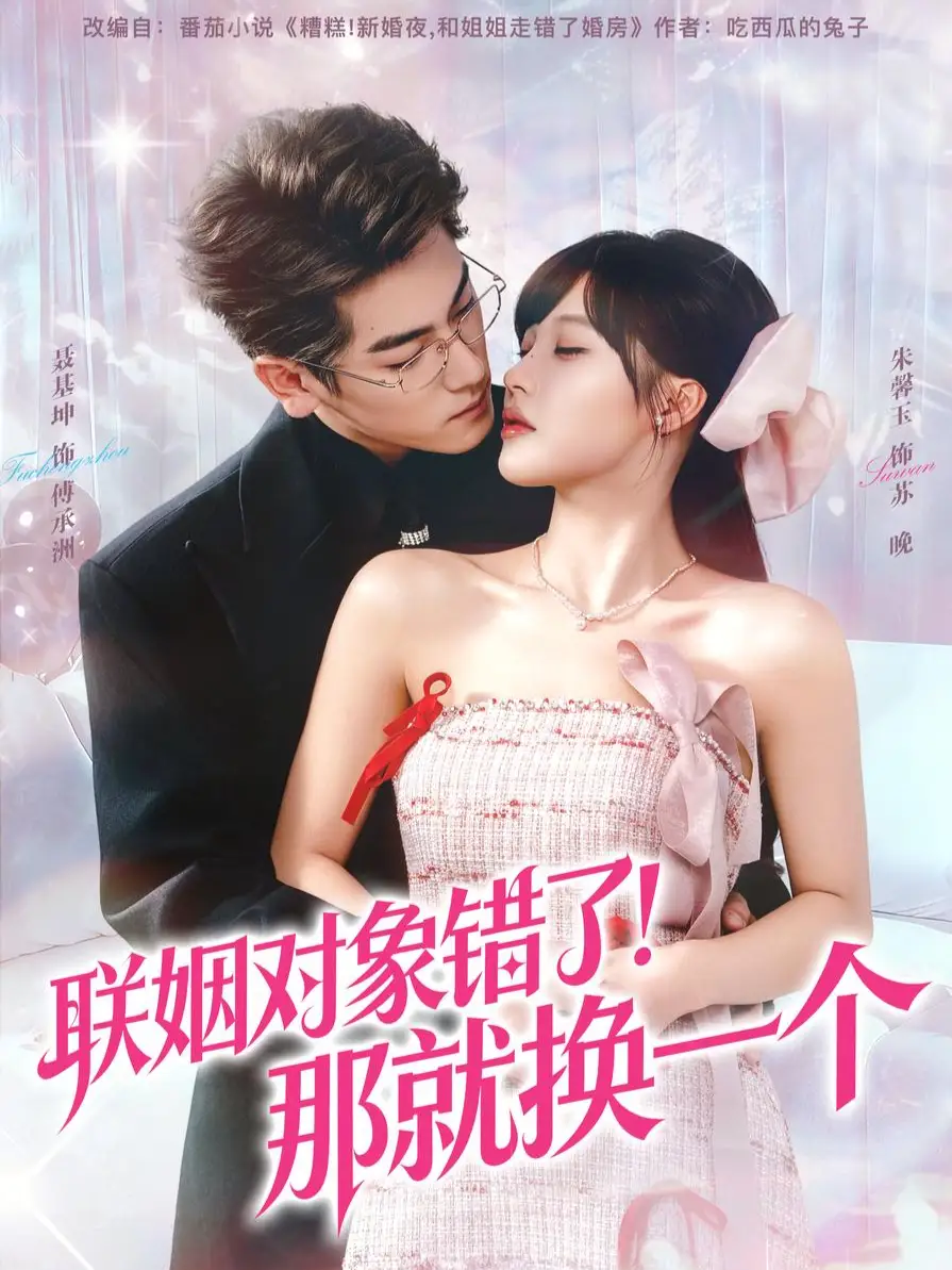 《联姻对象错了！那就换一个（93集）聂基坤＆朱馨玉》短剧全集免费在线观看