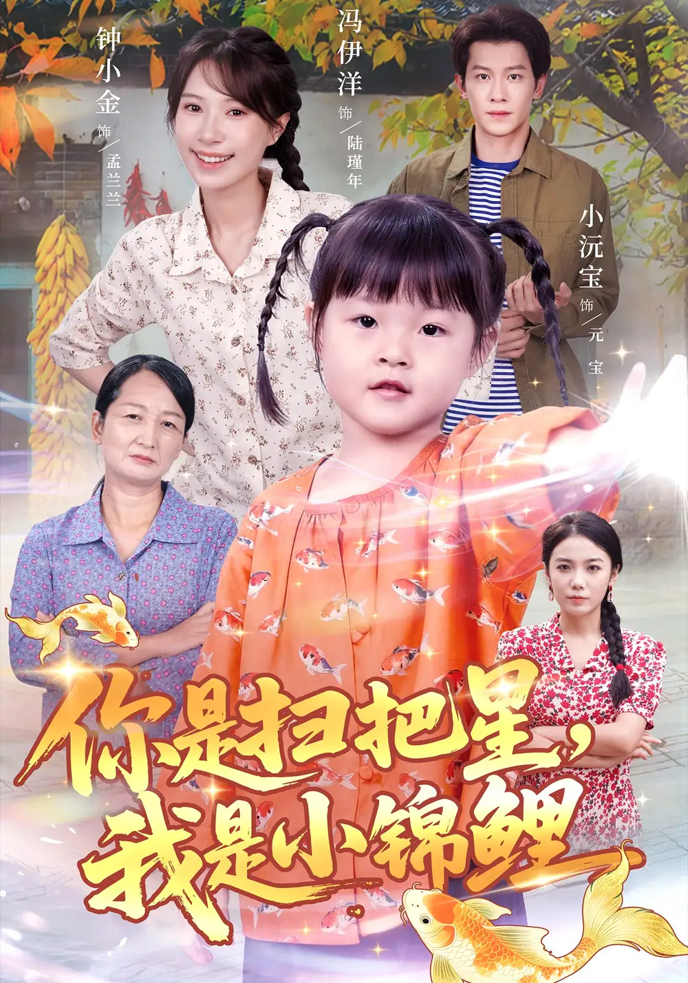 《你是扫把星我是小锦鲤（60集）冯伊洋＆钟小金》短剧全集免费在线观看