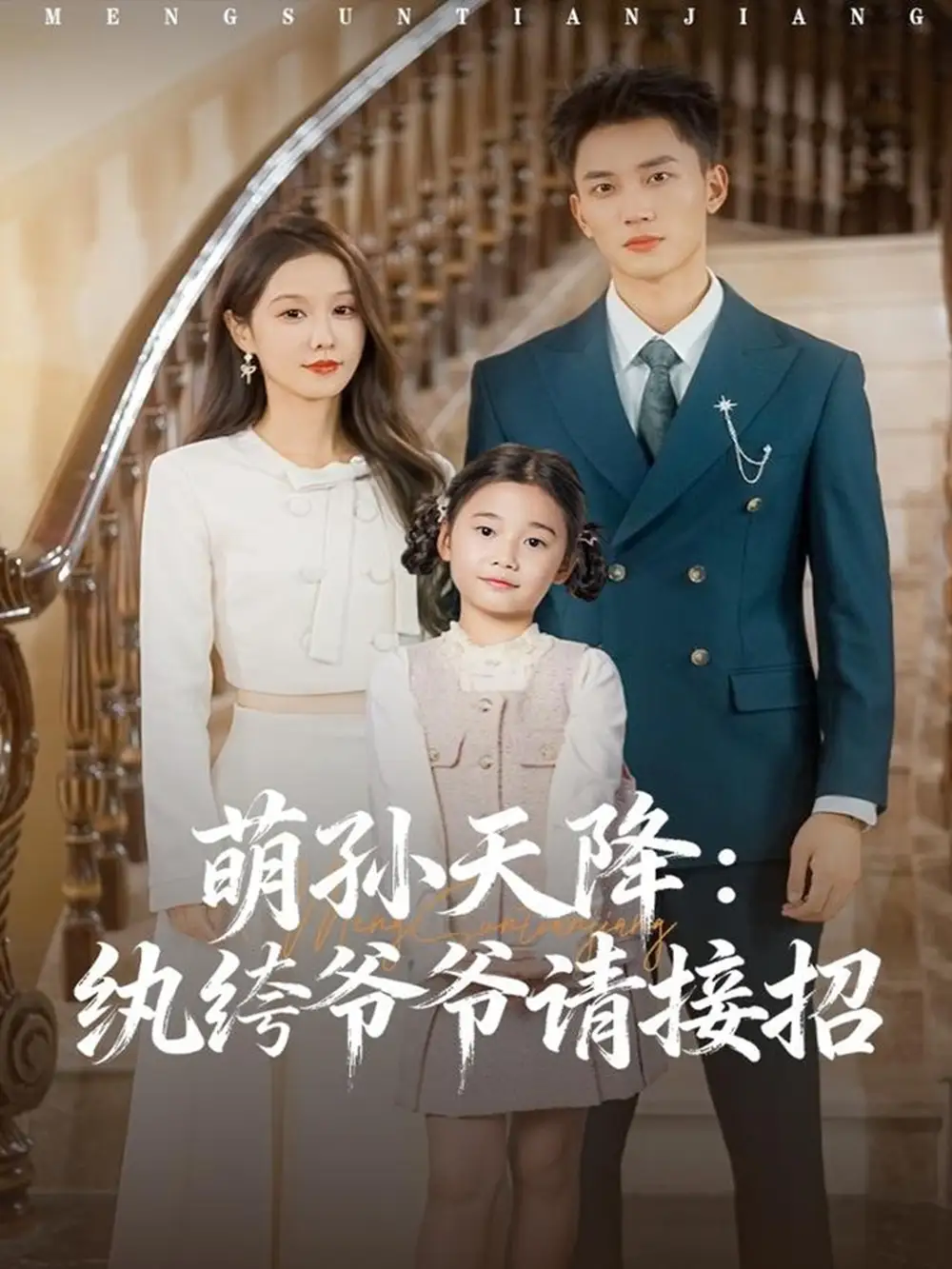 《萌孙天降纨绔爷爷请接招（80集）张沫蕾&李仁郅》短剧全集免费在线观看-CD网盘社