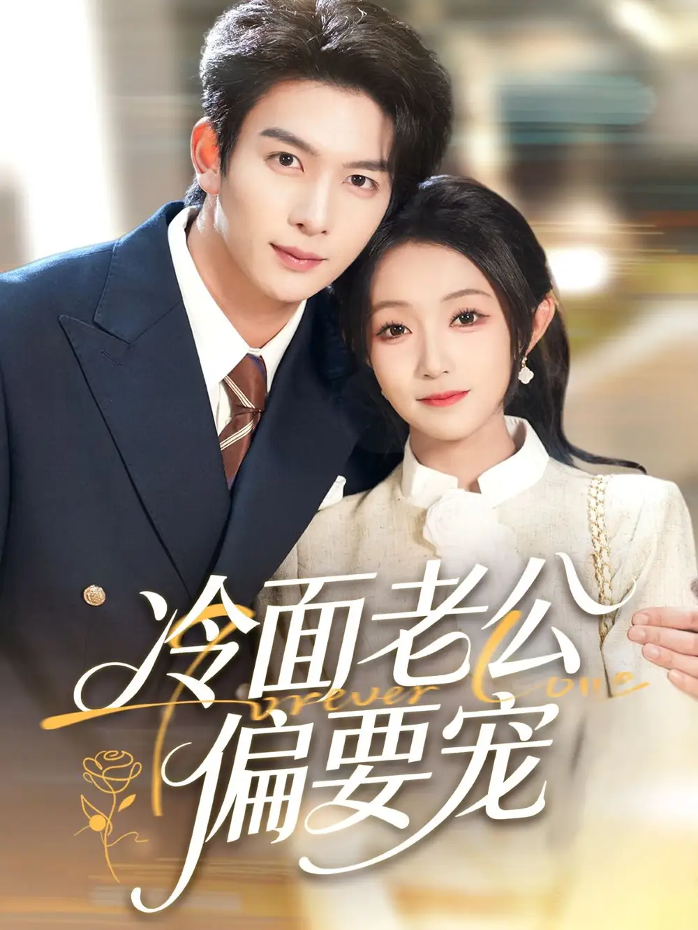 《闪婚后，我被冷面老公宠上天＆冷面老公偏要宠（80集）刘晏辰＆阚梓艺》短剧全集免费在线观看