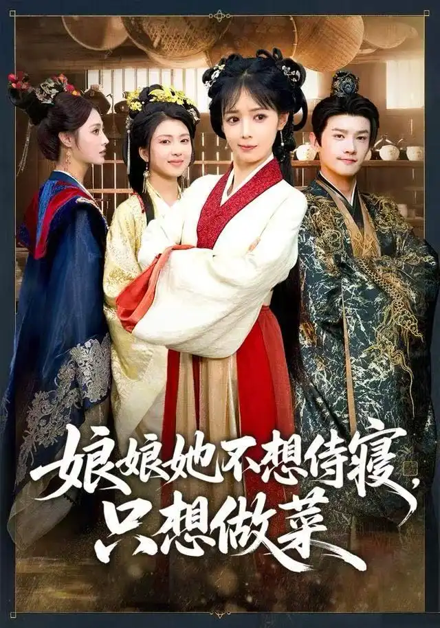 《娘娘她不想侍寝，只想做菜（78集）鳗鱼&宋柯君》短剧全集免费在线观看