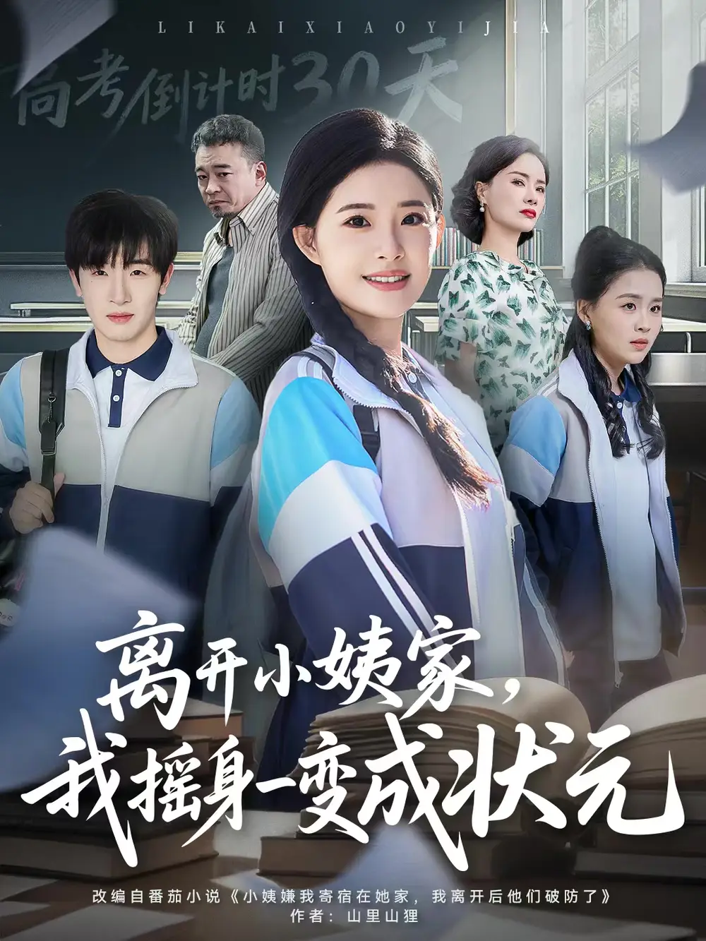 《离开小姨家,我摇身一变成状元(60集)陈梓龙&侯梦心》短剧全集免费在线观看