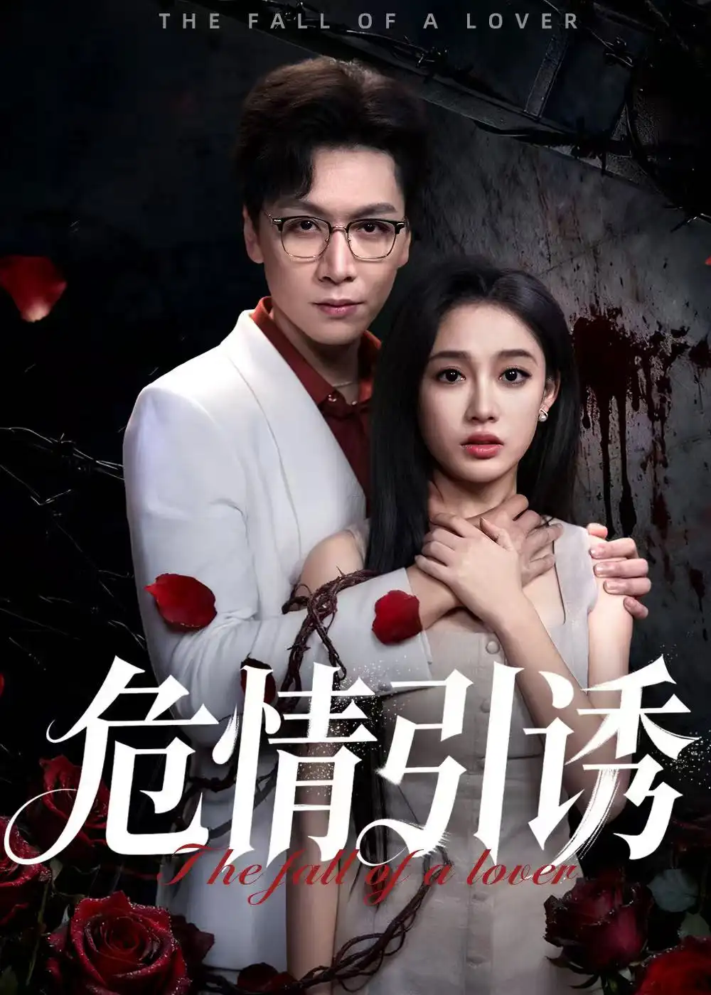 《危情引诱（50集）姜昊旻&张亚迪》短剧全集免费在线观看