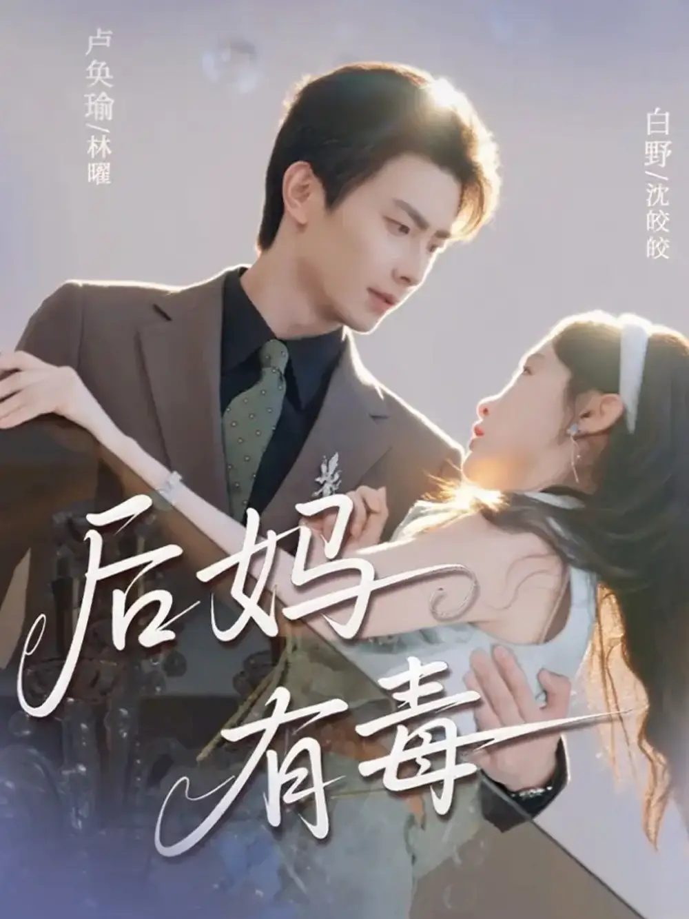 《后妈有毒（71集）卢奂瑜＆白野》短剧全集免费在线观看