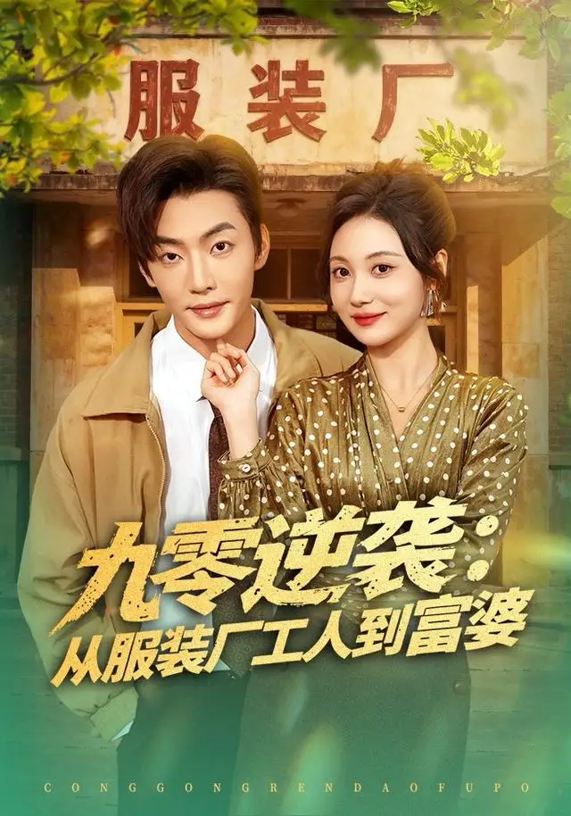 《九零逆袭从服装厂工人到富婆（79集）李冠霖＆曾和惠子》短剧全集免费在线观看