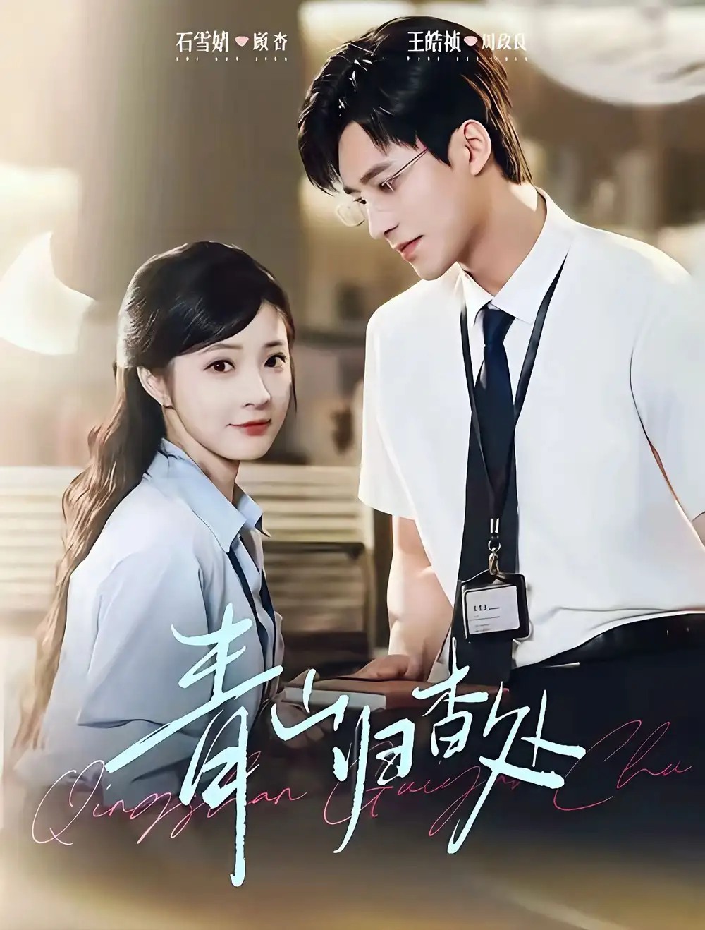 《青山归杳处（81集）王皓祯＆石雪婧》短剧全集免费在线观看