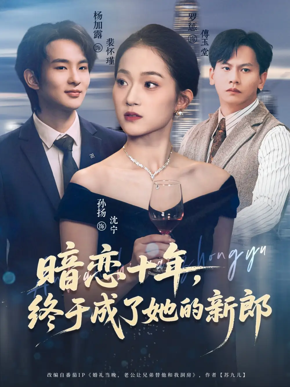 《暗恋十年，终于成了她的新郎（60集）孙扬&杨加露》短剧全集免费在线观看