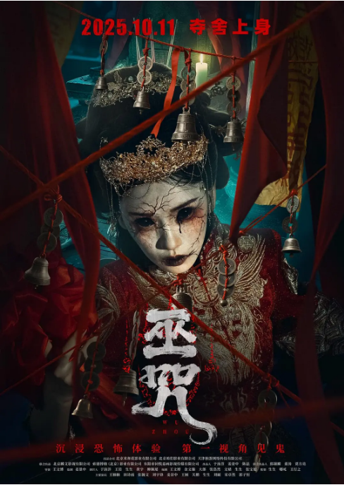 国剧《巫咒》（2025）电影|全集高清免费在线观看