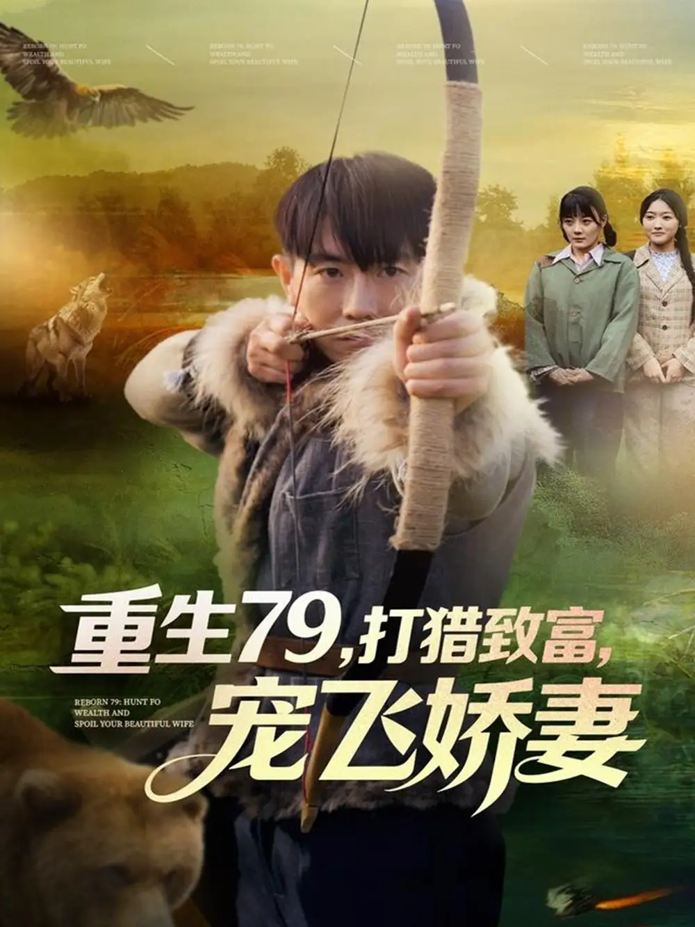 《重生79，打猎致富，宠飞娇妻（82集）李桢＆王霖晨》短剧全集免费在线观看