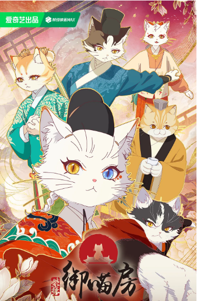 [国剧]《紫禁·御喵房》（2025）动漫|全集高清免费在线观看