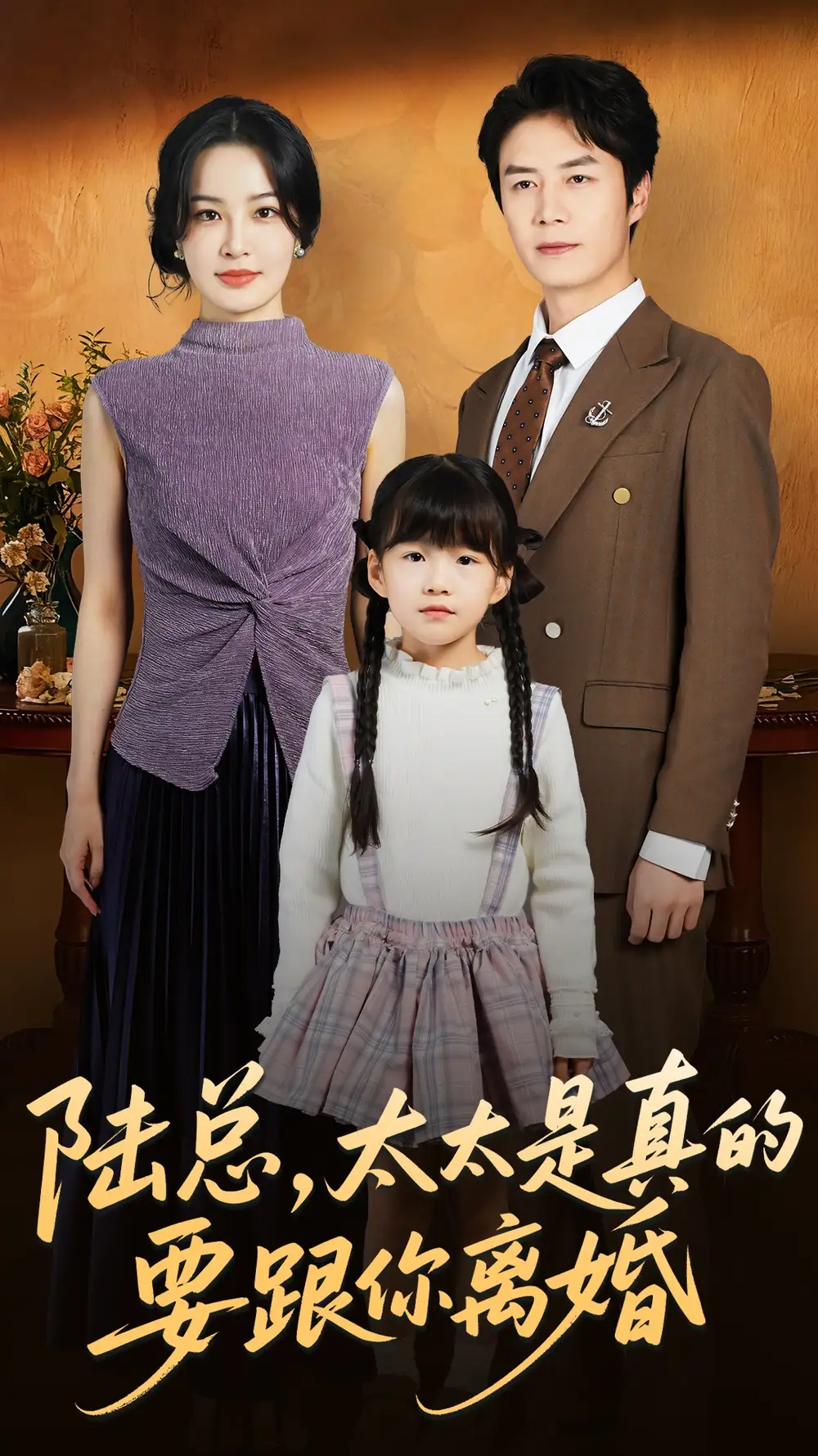 《陆总太太是真的要跟你离婚(52集)陈聿修&梁婧娴》短剧全集免费在线观看-CD网盘社