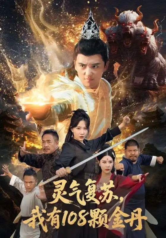 《灵气复苏我有108颗金丹（63集）周逸峰&徐凯鑫》短剧全集免费在线观看