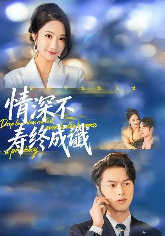 《情深不寿终成谶（74集）胥宁轲＆星玥》短剧全集免费在线观看-LV网盘社