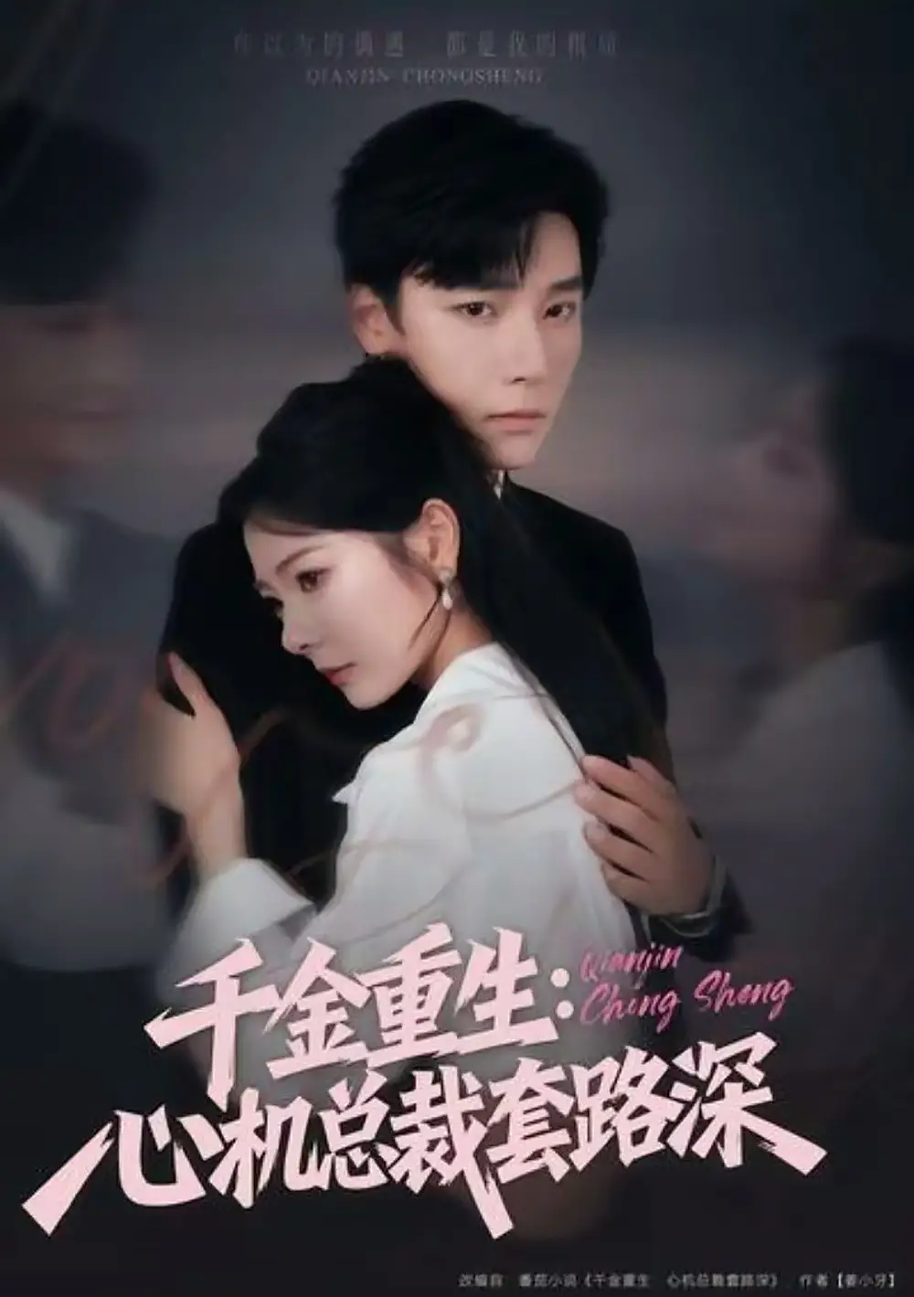 《千金重生：心机总裁套路深（75集）曾希瑭＆金璐莹》短剧全集免费在线观看