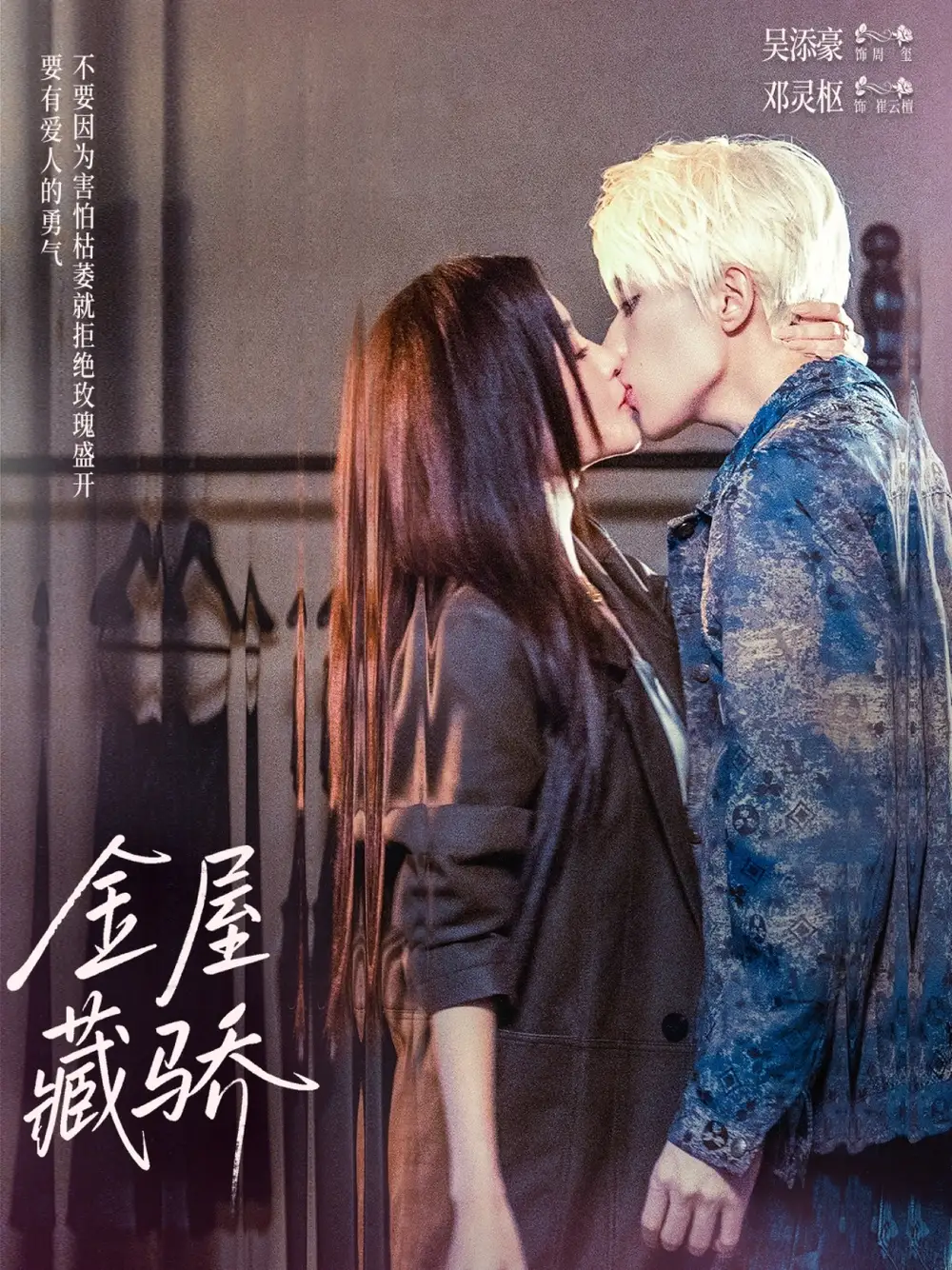 《金屋藏骄（73集）吴添豪＆邓灵枢》短剧全集免费在线观看