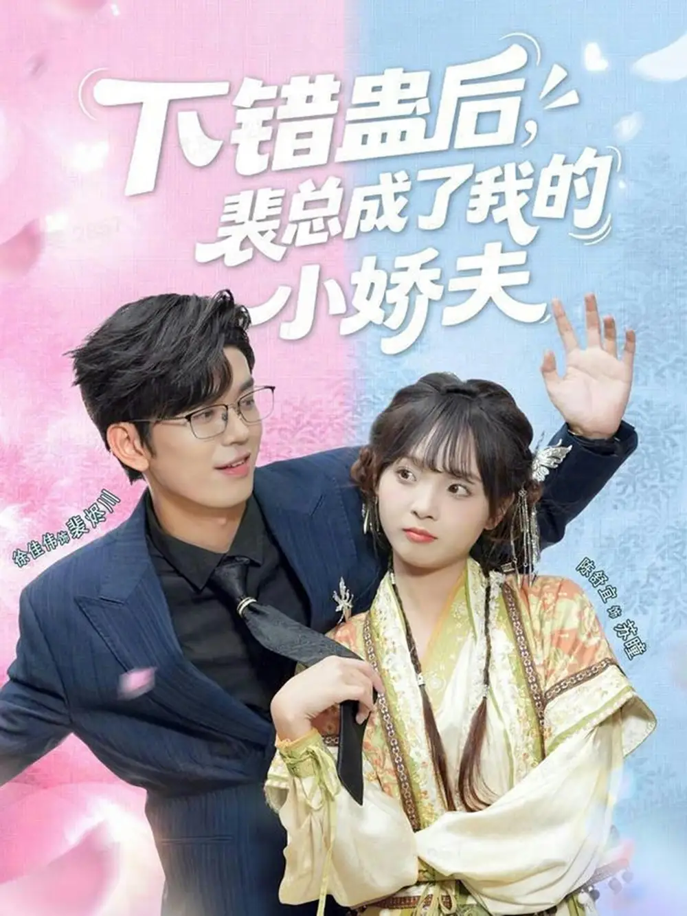 《下错蛊后,裴总成了我的小娇夫(62集)徐佳伟&陈舒宜》短剧全集免费在线观看