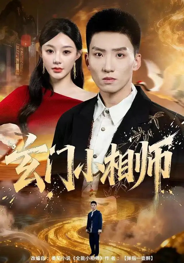 《玄门小相师（81集）霍文琦＆陈洁蕾》短剧全集免费在线观看-LV网盘社