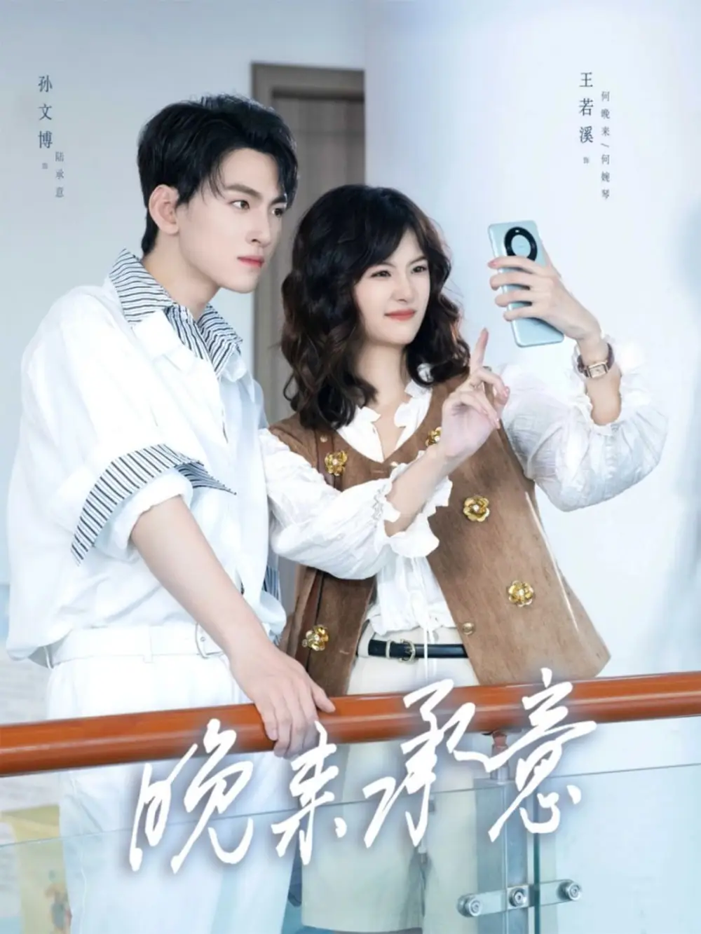 《晚来承意(60集)孙文博&王若溪》短剧全集免费在线观看