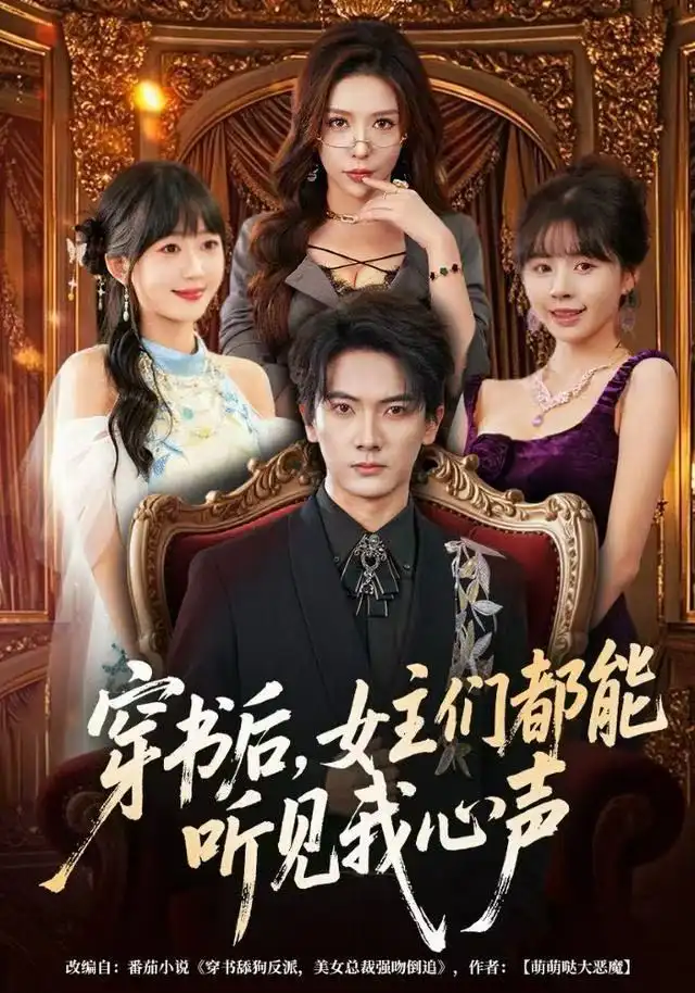 《穿书后，女主们都能听见我心声（80集）刘轩&夏梦》短剧全集免费在线观看