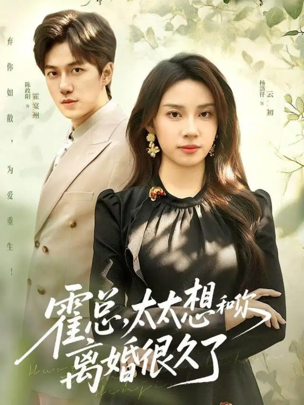 《霍总，太太想和你离婚很久了（80集）陈政阳＆杨洛仟》短剧全集免费在线观看