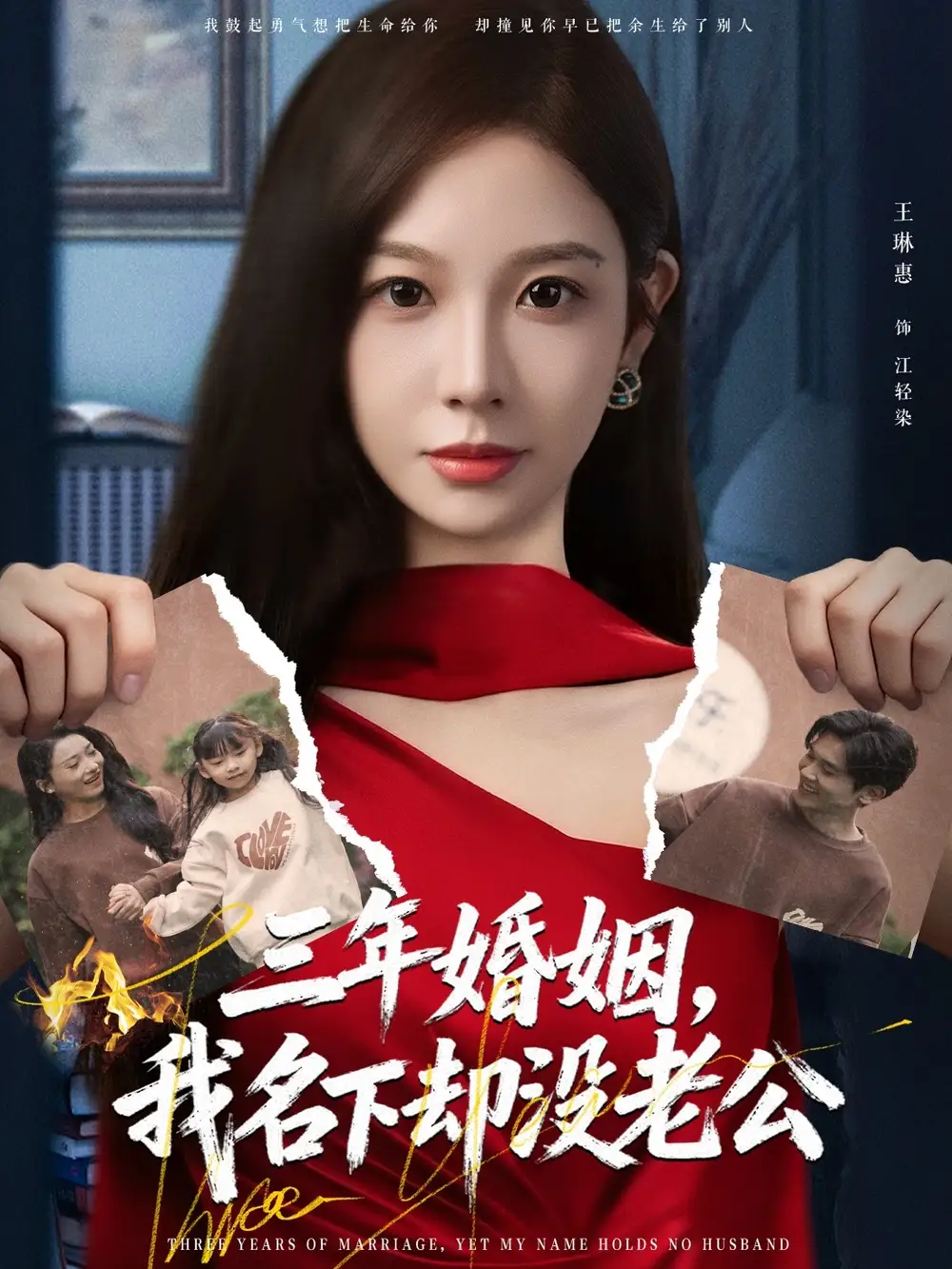 《三年婚姻，我名下却没老公（65集）王琳惠＆高玮》短剧全集免费在线观看