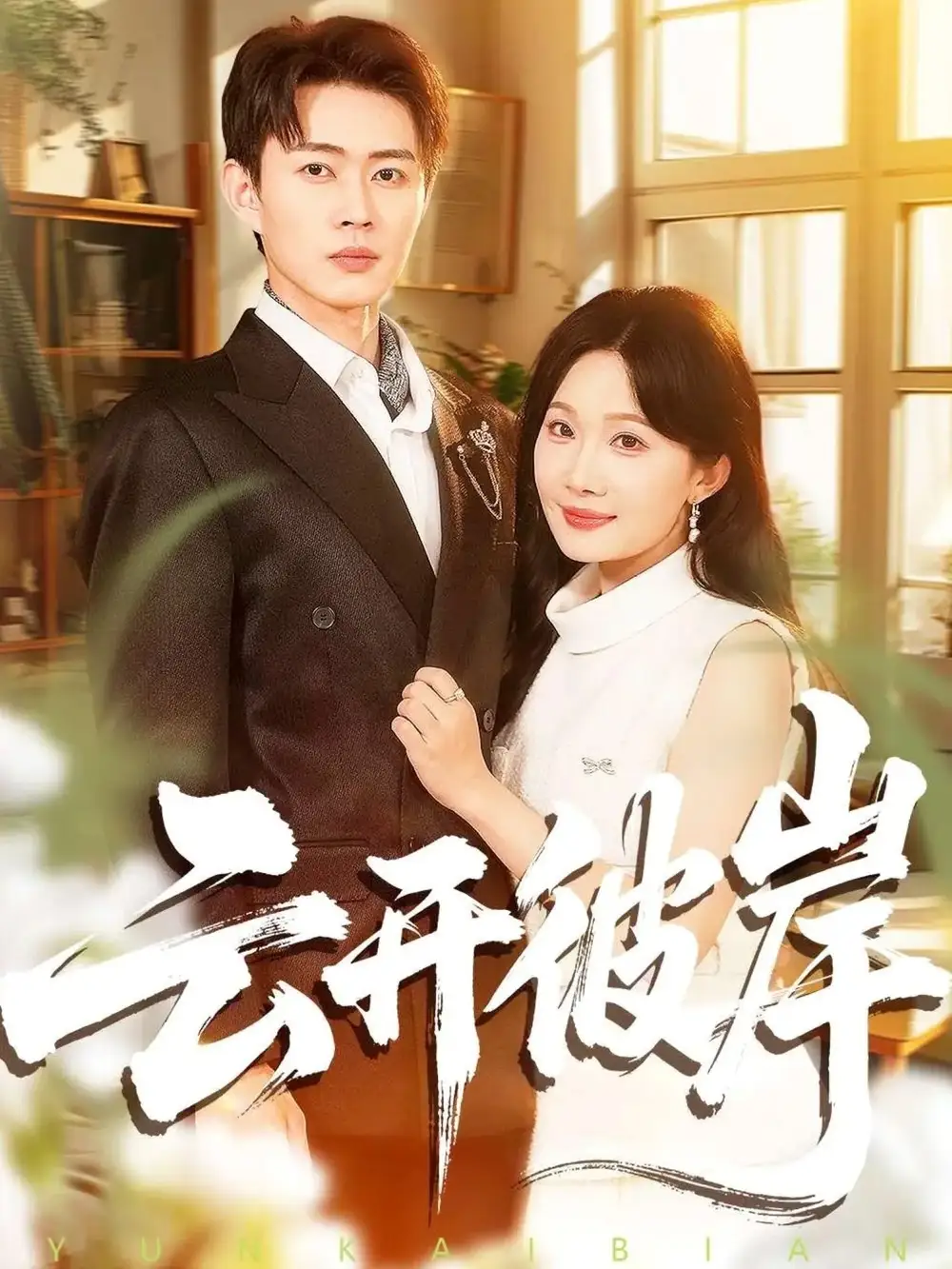 《云开彼岸（80集）周周＆邹济隆》短剧全集免费在线观看