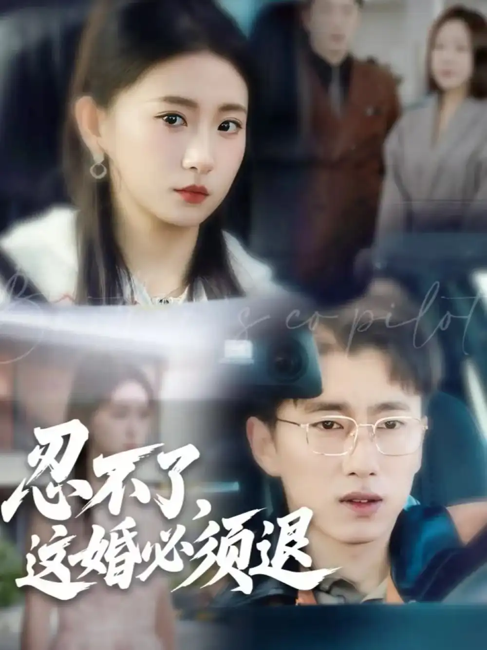 《忍不了，这婚必须退（60集）宫煜铭＆谷笑慧》短剧全集免费在线观看