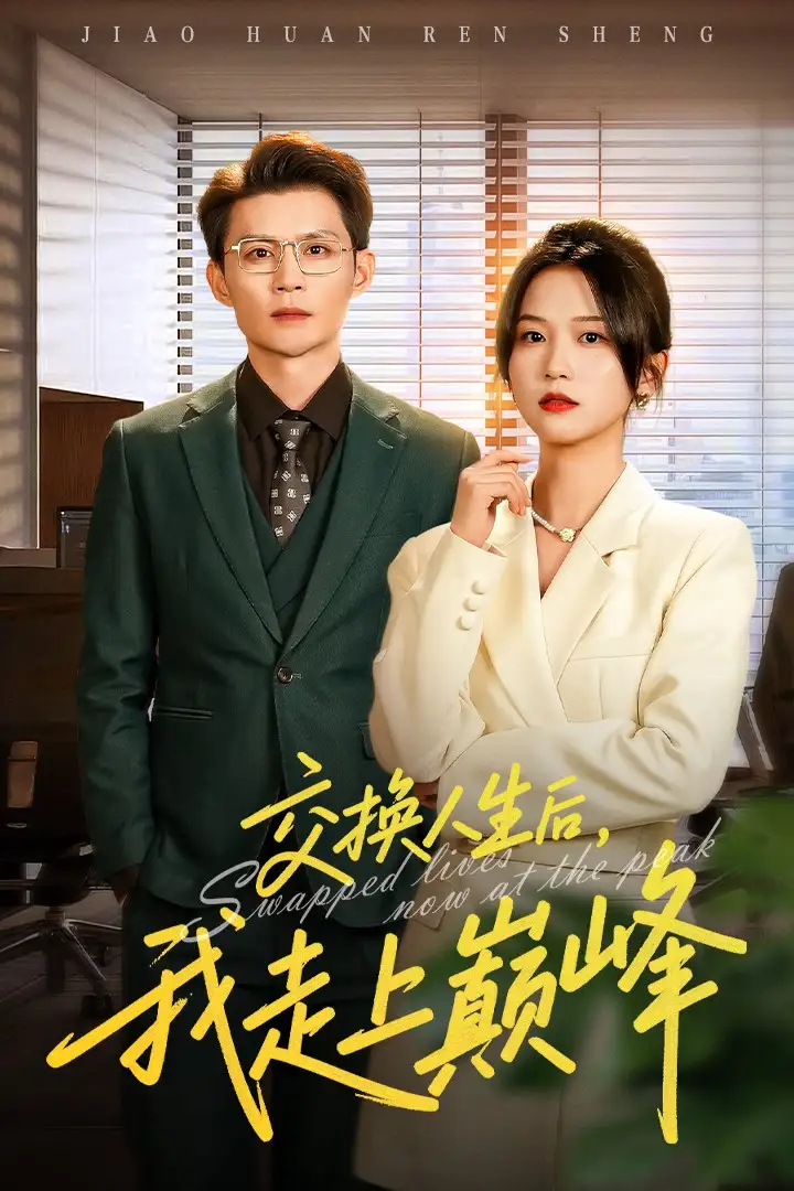 《交换人生后我走上巅峰＆人生互换法则（54集）王城钧&尤洋》短剧全集免费在线观看
