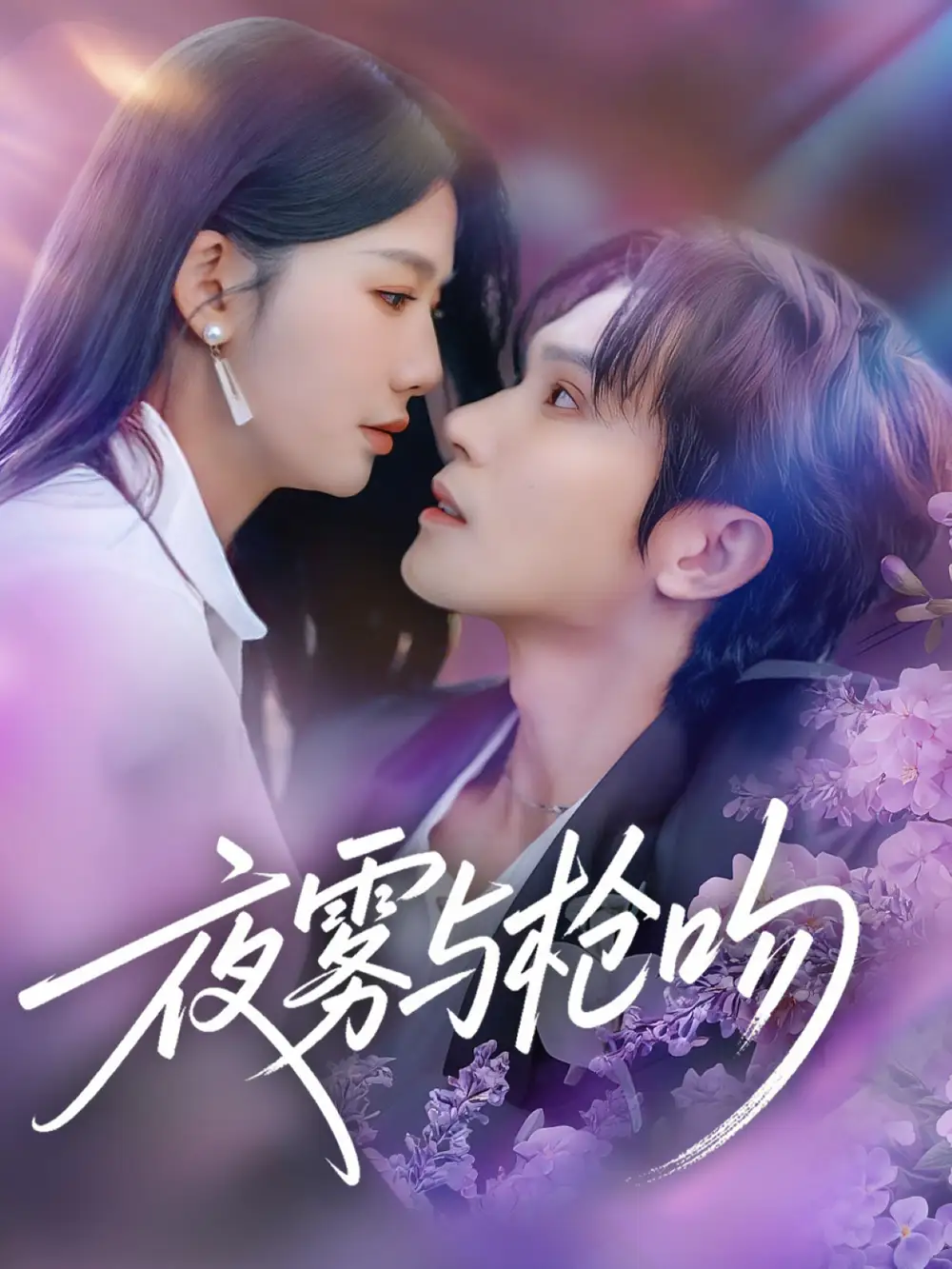 《夜雾与枪吻（59集）林世杰＆牛湘鹭》短剧全集免费在线观看-LV网盘社