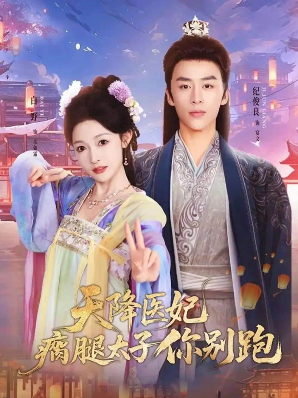 《天降医妃瘸腿太子你别跑（97集）纪俊良＆白野》短剧全集免费在线观看