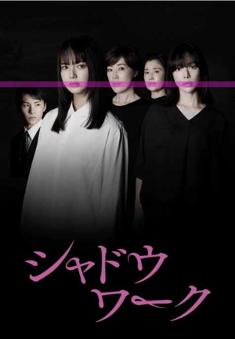 [日剧]《影中的她们》（2025）电视剧|全集高清免费在线观看