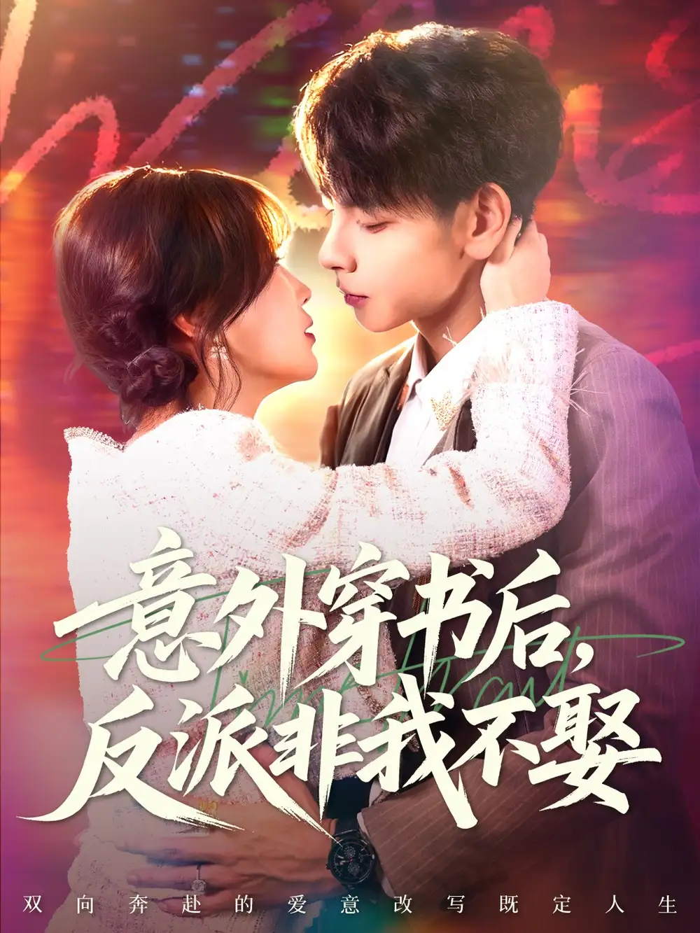 《意外穿书后,反派非我不娶(67集)杜子元&苏语桐》短剧全集免费在线观看