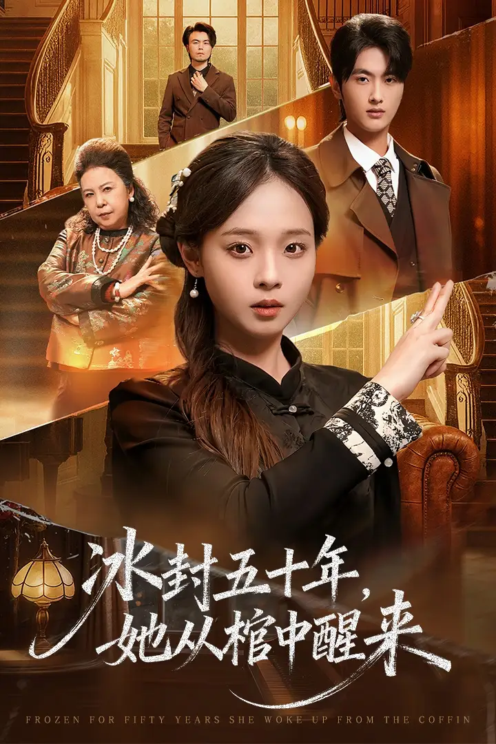 《未央＆冰封五十年她从棺中醒来（64集）孙嘉俊＆陈舒宜》短剧全集免费在线观看