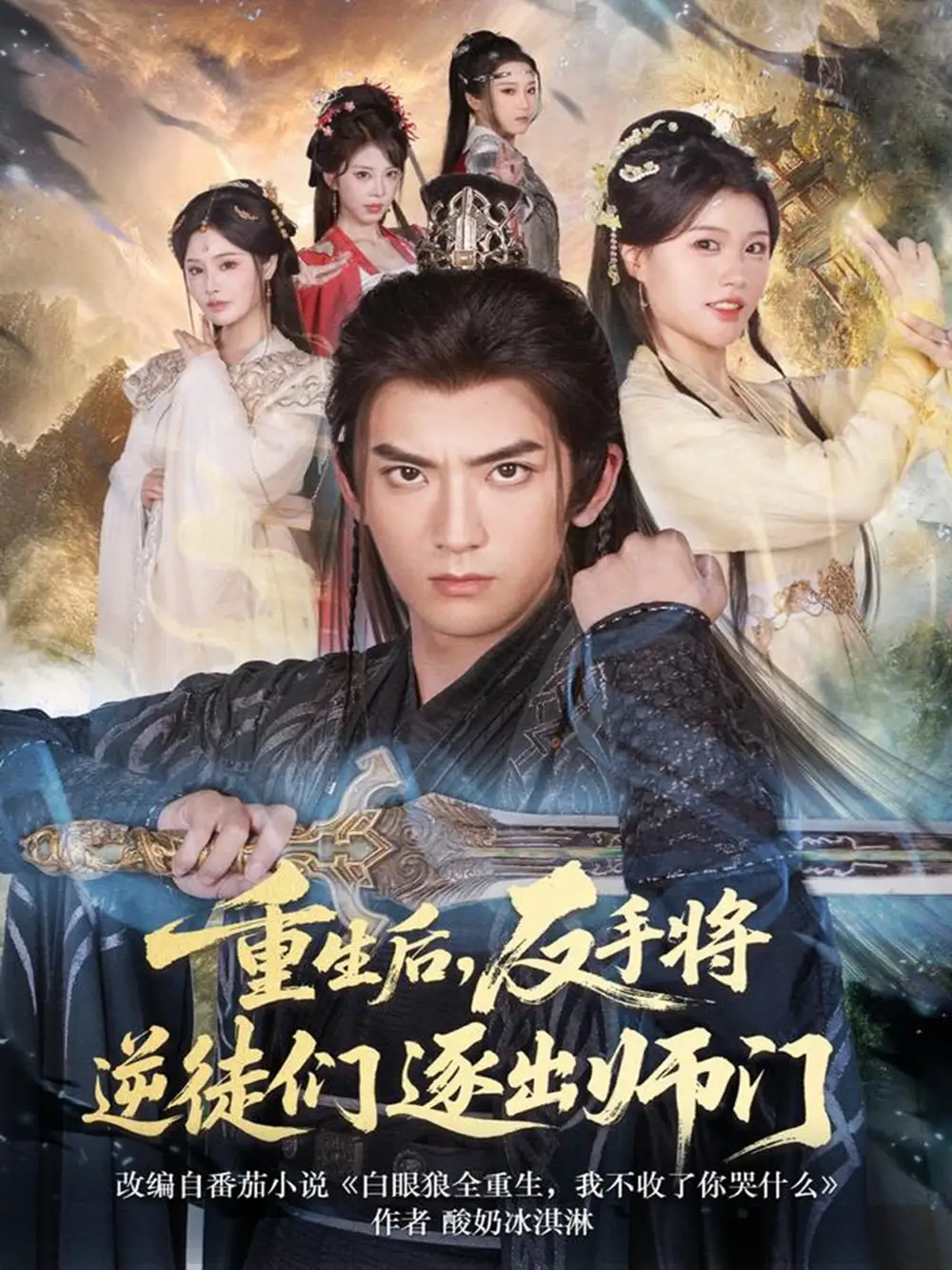 《重生后，反手将逆徒们逐出师门（80集）张嘉印＆温如意》短剧全集免费在线观看